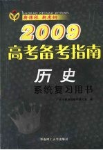2009高考备考指南 历史 系统复习用书