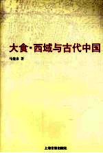 大食·西域与古代中国