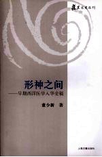 形神之间 早期西洋医学入华史稿