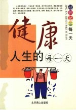 健康人生的每一天