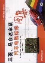 三菱、马自达车系汽车电脑维修图集
