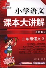 小学语文课本大讲解 语文 二年级 上 人教版