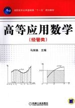 高等应用数学 经管类