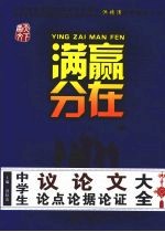 中学生议论文论点论据论证大全 满赢分在