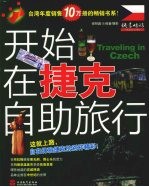 开始在捷克自助旅行