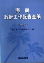 海南政府工作报告全编 2008年