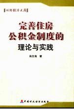 完善住房公积金制度的理论与实践