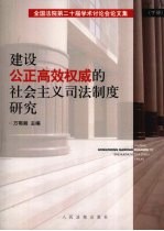 建设公正高效权威的社会主义司法制度研究:全国法院第二十一届学术讨论会论文集 下