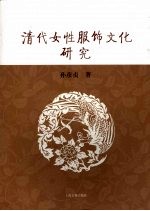 清代女性服饰文化研究