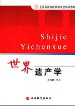 世界遗产学