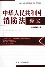 《中华人民共和国消防法》释义