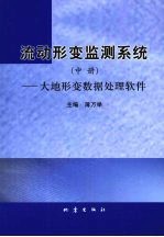 流动形变监测系统（中册）——大地形变数据处理软件