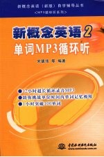 新概念英语 2 单词MP3循环听