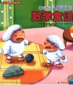 增进孩子头脑灵活的数学童话