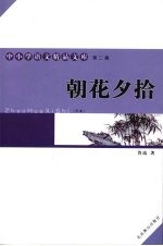 朝花夕拾 全本