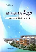 我们从这里走向成功:南汇二中优秀毕业生成长个案