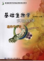 基础生物学实验指导 遗传学分册