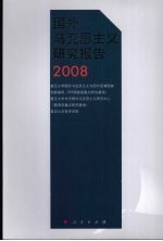 国外马克思主义研究报告:2008