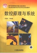 数控原理与系统