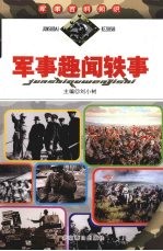 军事趣闻轶事