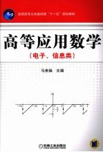 高等应用数学 电子、信息类
