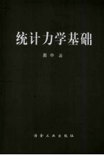 统计力学基础