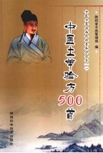 中医土单验方500首