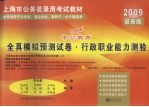 上海市2009年录用公务员公共科目考试全真模拟预测试卷 2009最新版 《行政职业能力测验》模拟试卷
