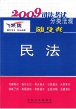 民法 2009年版