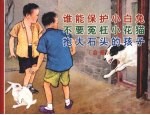 谁能保护小白兔 不要冤枉小花猫 抱大石头的孩子