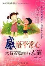 感悟平常心 大智若愚的98个点滴
