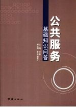 公共服务基础知识问答