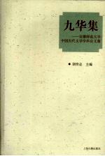 九华集 安徽师范大学中国古代文学学科论文集