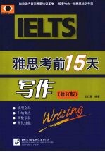 雅思考前 15 天:修订版,写作