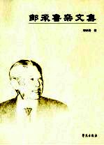 邹承鲁杂文集