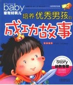 家有好男儿 培养优秀男孩的成功故事
