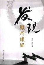 发现徽州建筑