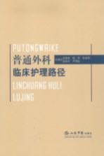 普通外科临床护理路径
