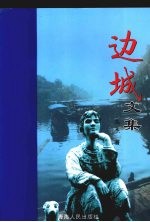 边城文集
