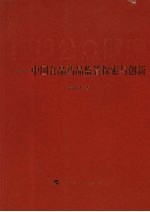 维护公众健康:中国食品药品监管探索与创新
