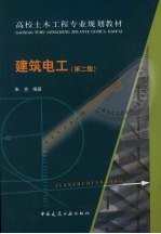 建筑电工 第2版