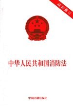 中华人民共和国消防法