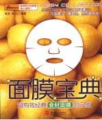 面膜宝典 超有效经典食材面膜自己做