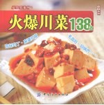 火爆川菜138道