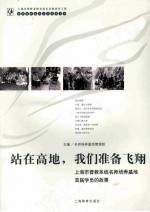 站在高地,我们准备飞翔:上海市普教系统名师培养基地首届学员的故事