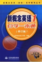 新概念英语 1 自学一本通 修订版)