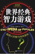 世界经典智力游戏