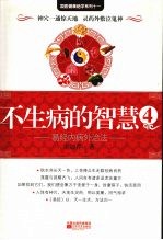 不生病的智慧 4 易经内病外治法
