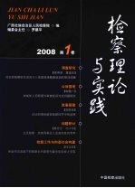 检察理论与实践 (2008第一卷)