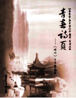 青春诗页——《晴川》十年精选本